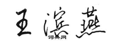 駱恆光王濱燕行書個性簽名怎么寫