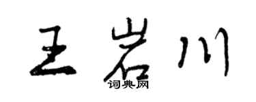 曾慶福王岩川行書個性簽名怎么寫
