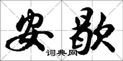 胡問遂安歇行書怎么寫