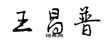 曾慶福王昌普行書個性簽名怎么寫