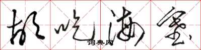 駱恆光胡吃海塞草書怎么寫