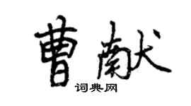 曾慶福曹獻行書個性簽名怎么寫
