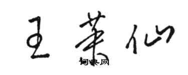 駱恆光王茉仙草書個性簽名怎么寫