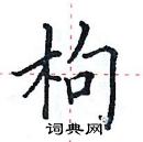 田英章寫的硬筆楷書枸