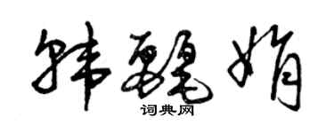 曾慶福韓麗娟草書個性簽名怎么寫