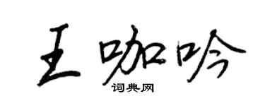 王正良王咖吟行書個性簽名怎么寫