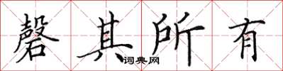 田英章磬其所有楷書怎么寫
