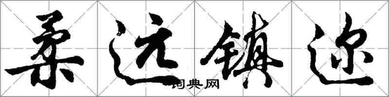 胡問遂柔遠鎮邇行書怎么寫