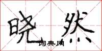 侯登峰曉然楷書怎么寫