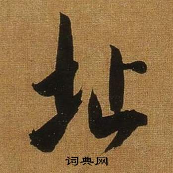 寢篆書書法_寢字書法_篆書字典