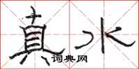 駱恆光真水隸書怎么寫