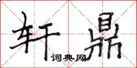 侯登峰軒鼎楷書怎么寫