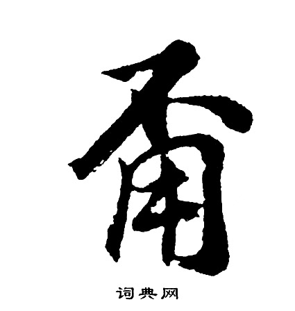 鑽草書書法_鑽字書法_草書字典