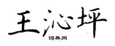 丁謙王沁坪楷書個性簽名怎么寫