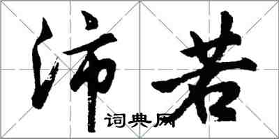 胡問遂沛若行書怎么寫