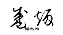 梁錦英盛炳草書個性簽名怎么寫