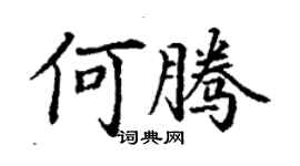 丁謙何騰楷書個性簽名怎么寫
