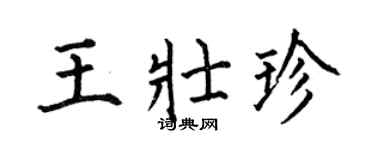 何伯昌王壯珍楷書個性簽名怎么寫