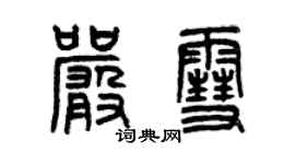 曾慶福嚴雪篆書個性簽名怎么寫