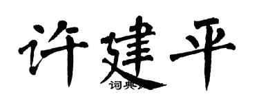 翁闓運許建平楷書個性簽名怎么寫