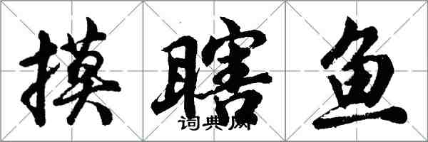 胡問遂摸瞎魚行書怎么寫