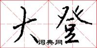 嫖賭的意思_嫖賭的解釋_國語詞典