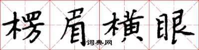 周炳元楞眉橫眼楷書怎么寫
