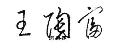 駱恆光王陶富草書個性簽名怎么寫