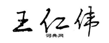 曾慶福王仁偉行書個性簽名怎么寫