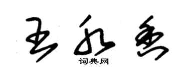 朱錫榮王水香草書個性簽名怎么寫