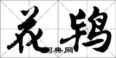 胡問遂花鴇行書怎么寫