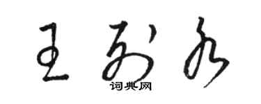 駱恆光王列水草書個性簽名怎么寫