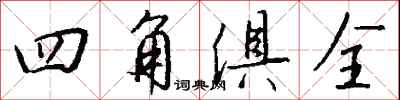四角俱全怎么寫好看
