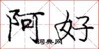 龐中華阿好行書怎么寫