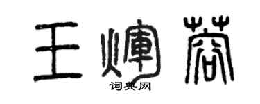 曾慶福王輝蓉篆書個性簽名怎么寫