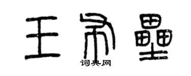曾慶福王布壘篆書個性簽名怎么寫
