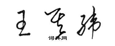 駱恆光王其緯草書個性簽名怎么寫