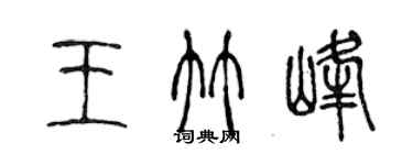 陳聲遠王竹峰篆書個性簽名怎么寫