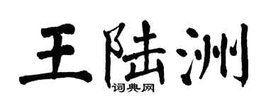翁闓運王陸洲楷書個性簽名怎么寫