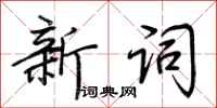 荊霄鵬新詞行書怎么寫