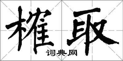 翁闓運榷取楷書怎么寫