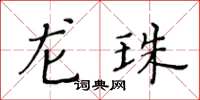 黃華生龍珠楷書怎么寫