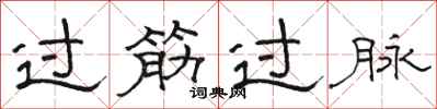 駱恆光過筋過脈隸書怎么寫