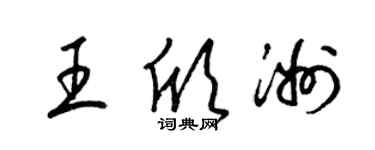 梁錦英王欣洲草書個性簽名怎么寫