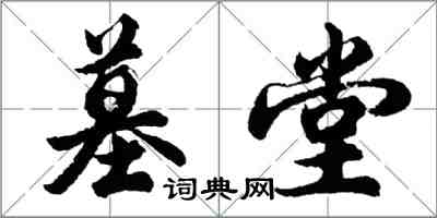 胡問遂墓堂行書怎么寫