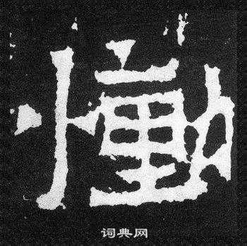 爨寶子碑寫的慟