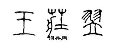 陳聲遠王莊翌篆書個性簽名怎么寫