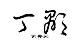 曾慶福丁顯草書個性簽名怎么寫