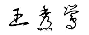 曾慶福王秀鶯草書個性簽名怎么寫