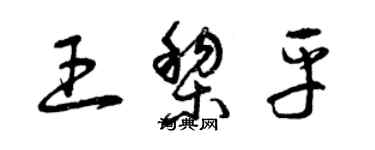 曾慶福王黎平草書個性簽名怎么寫